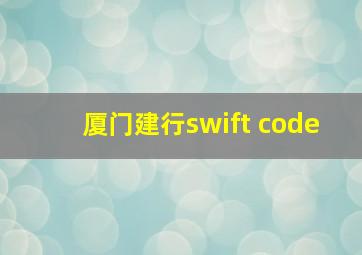 厦门建行swift code